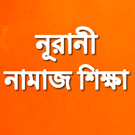 নূরানী নামাজ শিক্ষা Namaj Shikkha icon