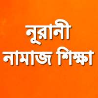 নূরানী নামাজ শিক্ষা Namaj Shikkha on 9Apps