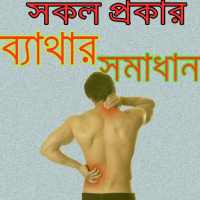 সকল ব্যাথার সমাধান/ Bone Pain Solution Tips on 9Apps