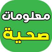 معلومات طبية وصحية on 9Apps