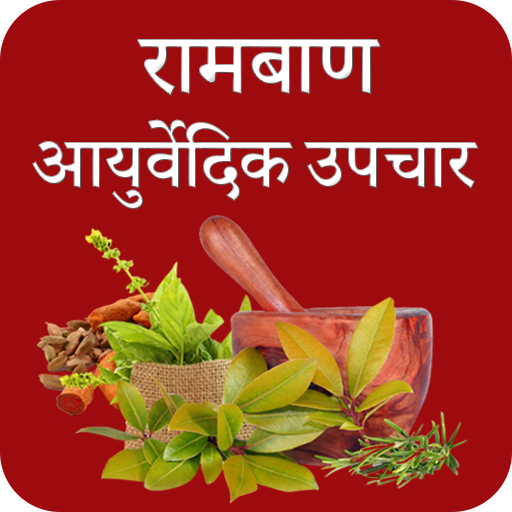 Ayurvedic Upchar App रामबाण आयुर्वेदिक उपचार icon