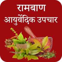 Ayurvedic Upchar App रामबाण आयुर्वेदिक उपचार on 9Apps