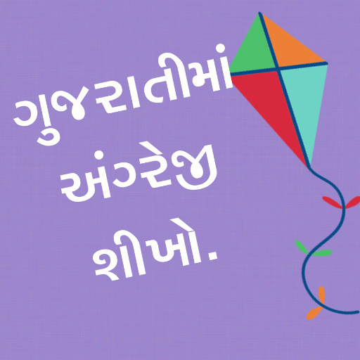 Learn English in Gujarati icon