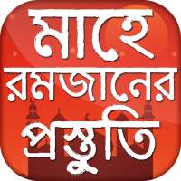 মাহে রমজানের প্রস্তুতি on 9Apps