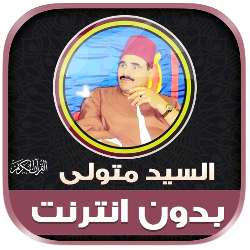 قران الشيخ سيد متولي بدون نت‎ icon