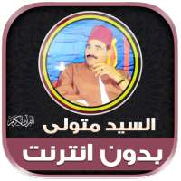 قران الشيخ سيد متولي بدون نت‎ on 9Apps