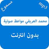 محاضرات محمد العريفي on 9Apps