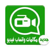 مكالمات واتس فيديو 2016 Prank on 9Apps