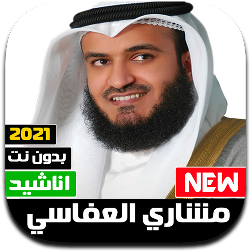 Anashid Mishary Alafasy 2021 Offline - All Anashid icon