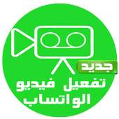 تفعيل مكالمات فيديو وانس joke