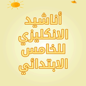 اناشيد الانكليزي للخامس الابتدائي smart class 3  4 icon