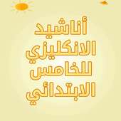 اناشيد الانكليزي للخامس الابتدائي smart class 3  4 on 9Apps