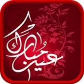 أحلى و أجمل رسائل العيد 2017 on 9Apps