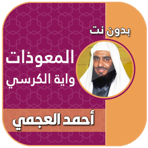 المعوذات واية الكرسي بدون نت العجمي icon