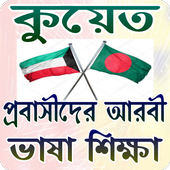 কুয়েত প্রবাসীদের আরবী ভাষা শিক্ষা icon