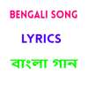 Bengali Song Lyrics : বাংলা গান