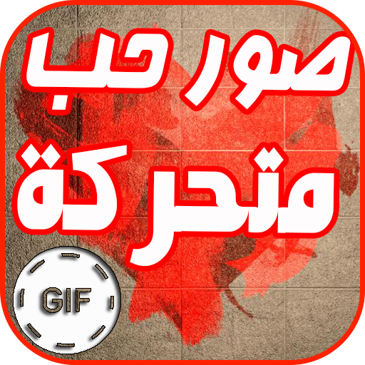 صور حب متحركة GIF icon