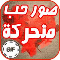 صور حب متحركة GIF on 9Apps