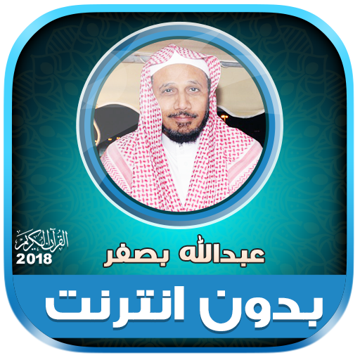 قران كامل بصوت عبدالله بصفر بدون نت‎ icon
