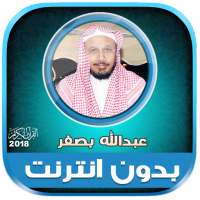 قران كامل بصوت عبدالله بصفر بدون نت‎ on 9Apps