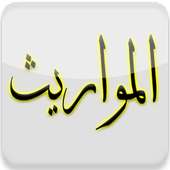 المواريث on 9Apps