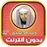 حمد الدغريري قرأن كريم بدون انترنت on 9Apps