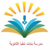 مدرسة شقبا الثانوية on 9Apps