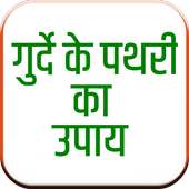 Pathari Ka Upay (गुर्दे के पथरी का उपाय) on 9Apps