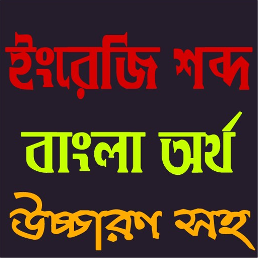 ইংরেজি শব্দ বাংলা উচ্চারণ иконка