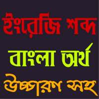 ইংরেজি শব্দ বাংলা উচ্চারণ on 9Apps