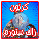 كرتون زاك ستورم عربي - بدون نت أيقونة