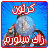 كرتون زاك ستورم عربي - بدون نت on 9Apps