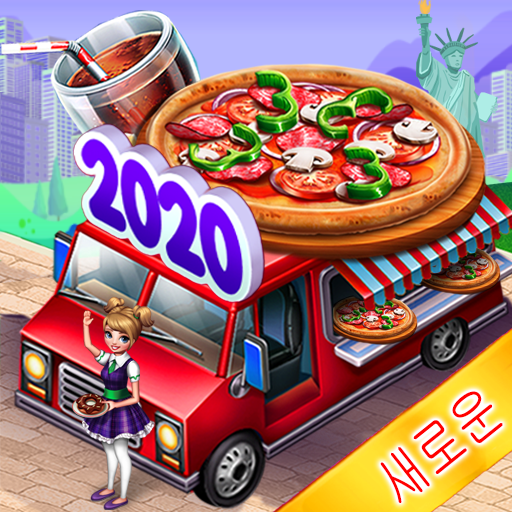 도시의 음식 요리 icon