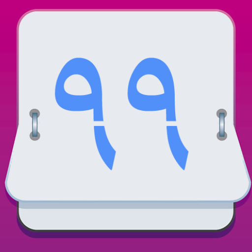 تقویم ۹۹ + پخش زنده أيقونة