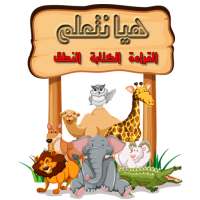 تعليم القراءة والكتابة والنطق للاطفال on 9Apps