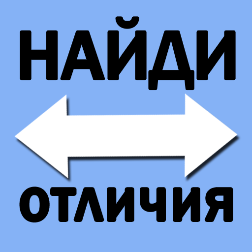 Найди отличия иконка