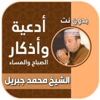اذكار الصباح والمساء بصوت محمد on 9Apps