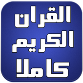 القران الكريم كاملا بدون نت أيقونة