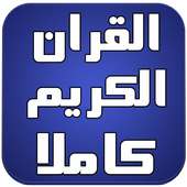 القران الكريم كاملا بدون نت on 9Apps