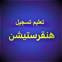 تعليم تسجيل هنقرستيشن on 9Apps