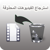 استرجاع فيديوهات من الهاتف أيقونة