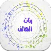 رنات الهاتف روعة بدون انترنت on 9Apps