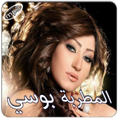 أغاني بوسي بدون انترنت أيقونة