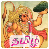 Tamil Hanuman Chalisa Free icon