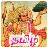 Tamil Hanuman Chalisa Free on 9Apps