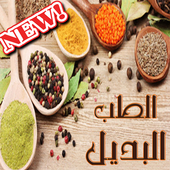 الطب البديل أيقونة