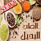 الطب البديل on 9Apps