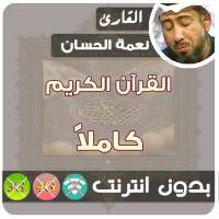 Neamah Al-Hassan Quran MP3 Offline on 9Apps