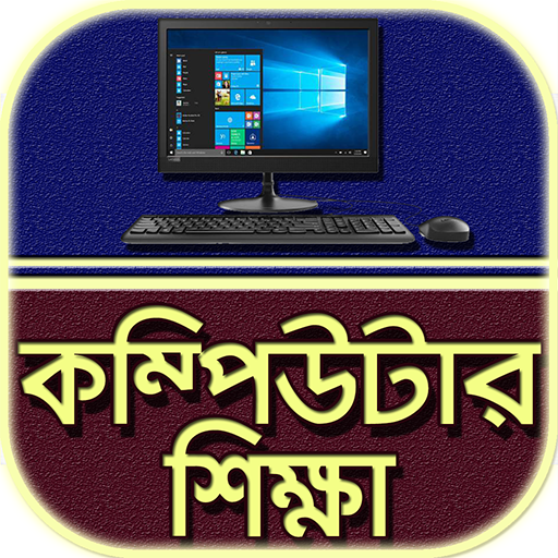কম্পিউটার শিক্ষা~Computer shikkha bangla icon