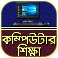 কম্পিউটার শিক্ষা~Computer shikkha bangla on 9Apps